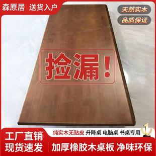 实木桌面橡胶木清仓加厚桌板升降桌学习桌电脑桌面定制书桌吧台板