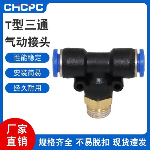 气动快速插接头PB4-M5/T型三通正螺纹6-01/PB8-02/PB10-03PB10-04