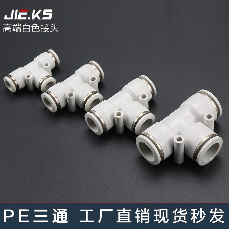 杰克气动高端白色PE气管接头快速接头气动配件T型三通8m气缸配件