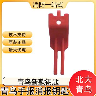 北大青鸟新款钥匙手报复位钥匙JBF4121手动报警按钮JBF5123消报
