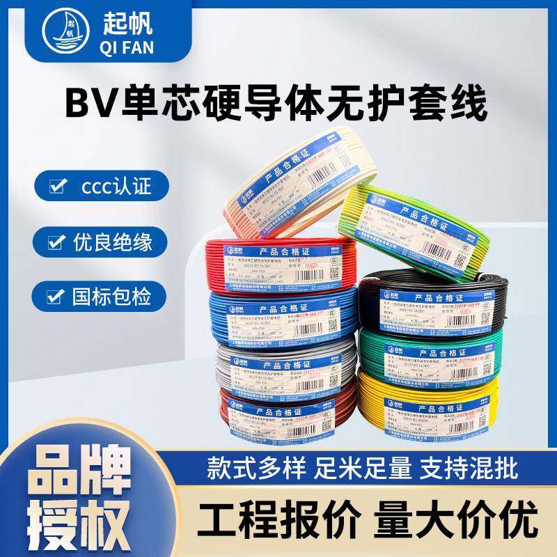起帆电线BV1/1.5/2.5/4/6/10/16平方铜芯单股硬导体国标正品家装