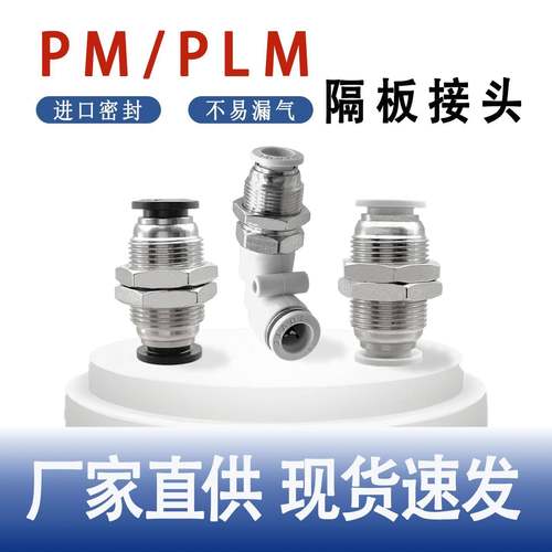 气管快速接头隔板直通穿板弯头PM4 8串板10 12 14 16气管快插PLM6