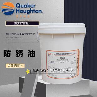好富顿 Rust Veto 4240LF/4242/377HF/NTP32/342溶剂型金属防锈油