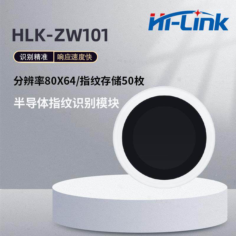 海凌科指纹识别模块ZW101低功耗手指检测电容式半导体感测器模组