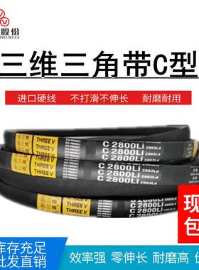 THREEV/三维三角皮带C型1060-4650橡胶帆布包边传动工业机器耐磨
