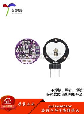 心率/心跳速率传感器 脉搏生物模拟监测感应器模块 pulsesensor