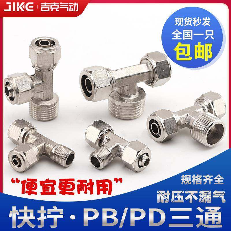 铜气动快插接头PB侧三通T型螺纹快拧PD6-01/PB8-02/PB10-03/12-04
