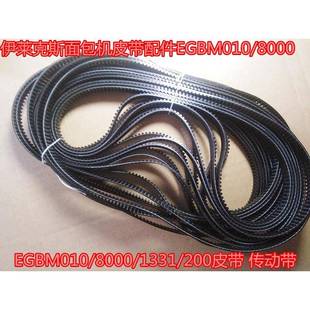 伊莱克斯面包机皮带配件EGBM010/8000/1331/200皮带 030传动带