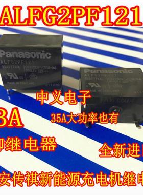 ALFG2PF121 33A 35A 广汽埃安传祺新能源充电机4脚预充继电器全新