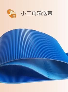 景天输送带 蓝色小三角横纹传输带 肉品切片机皮带 防滑纹输送带
