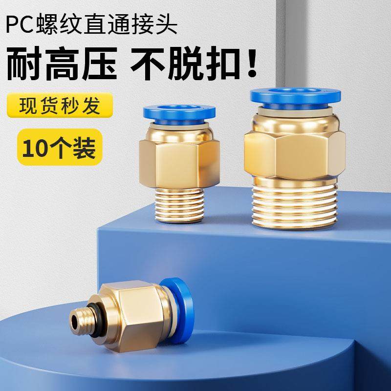 气管快速接头气动元件PC8-02螺纹直通快插快接气管外丝10-01 6-03