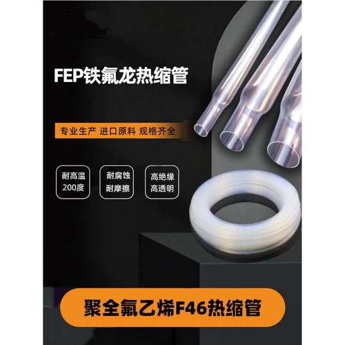 铁氟龙FEP热缩管 高透明F46聚全氟乙烯热缩套管200度耐高温耐腐蚀