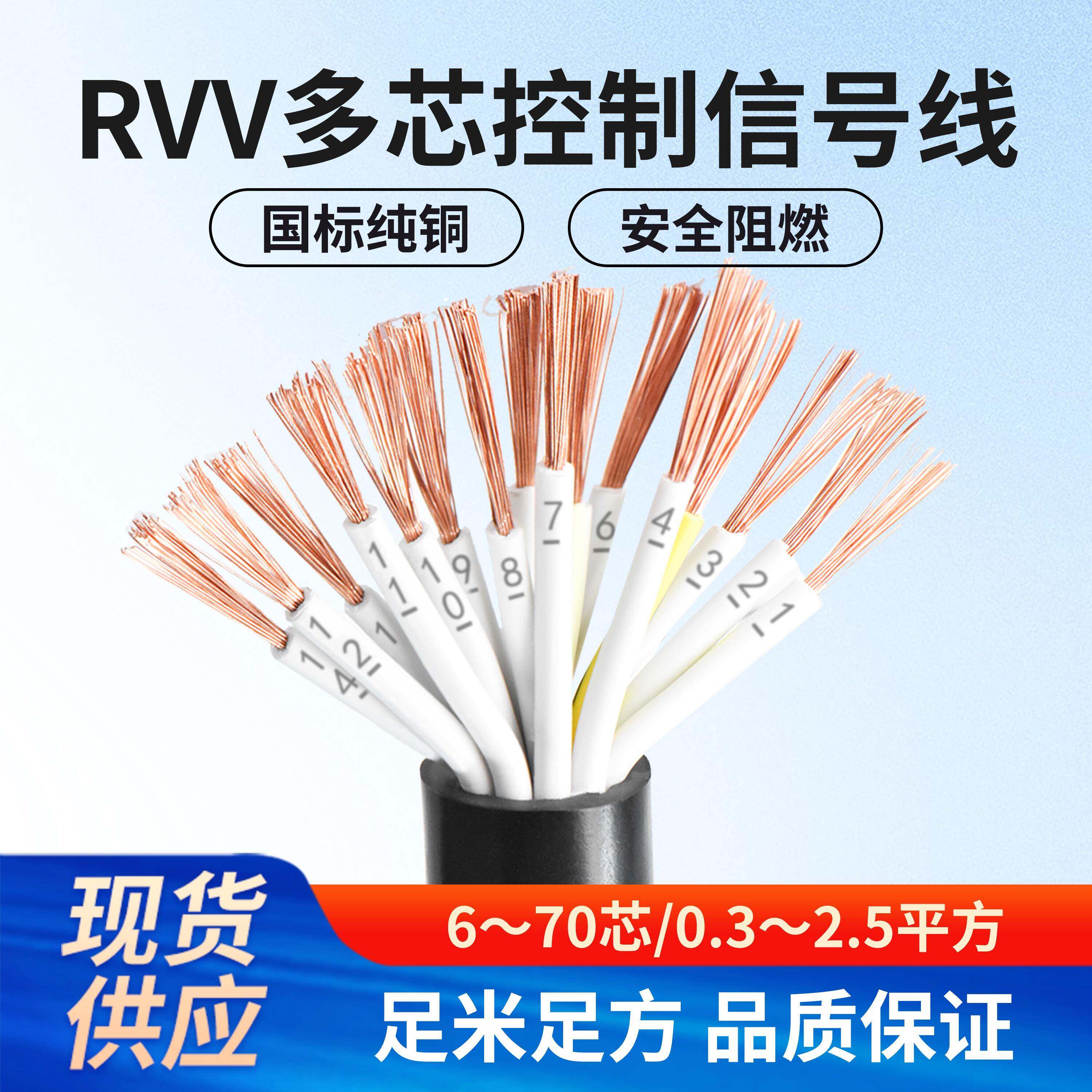 多芯控制信号线RVV8 10 12 16 20 24芯0.3 0.5 0.75 1平方软电线