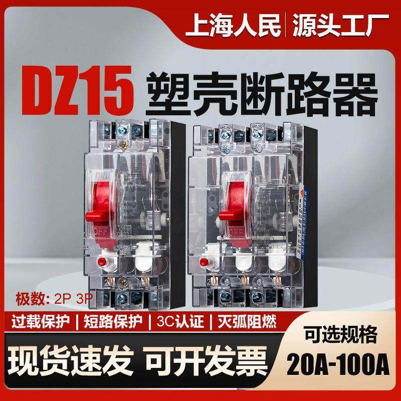 上海人民空开透明断路器DZ15-32A40A63A100A过载短路保护空气开关