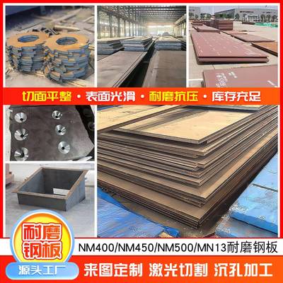 耐磨钢板NM400/NM450NM500耐磨钢板激光零切mn13高强度耐磨板加工
