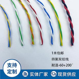 铁氟龙耐高温温线AFS250铁氟龙镀锡双绞线耐高低温线花线信号线