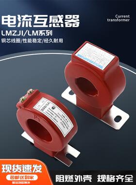 电流互感器LMZJ1-0.5孔径30I40I50/100/200/300/400/500/5A电流表