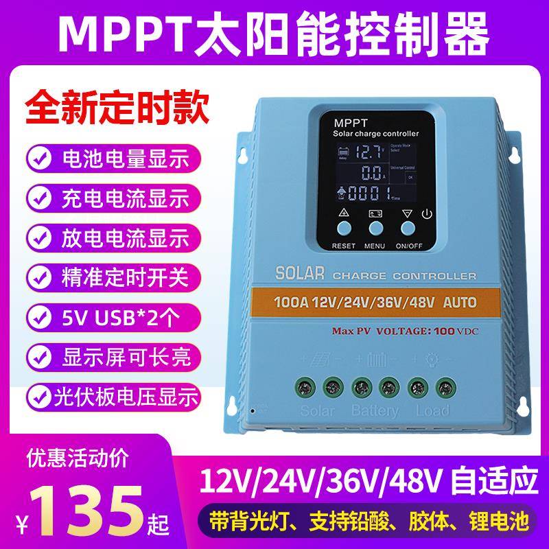 MPPT太阳能控制器全自动通用型12V24V36V48V蓄锂电池光伏板充电器
