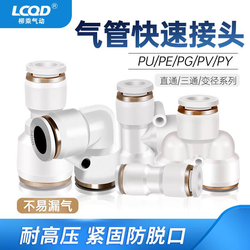 pu管接头PE三通PY弯头PG变径PV直通塑料快速插气管4/6/8/10/12/14