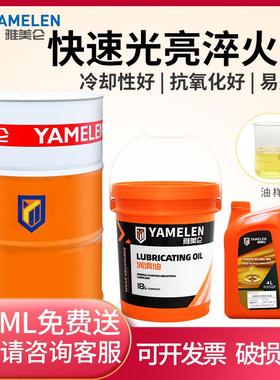 雅美仑普通快速光亮高温淬火油金属用油推荐真空热处理专用冷却油