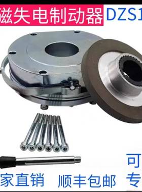 电磁失电制动器DZS1-04N08N15N30N60N80N150N260N顺丰包邮2台起