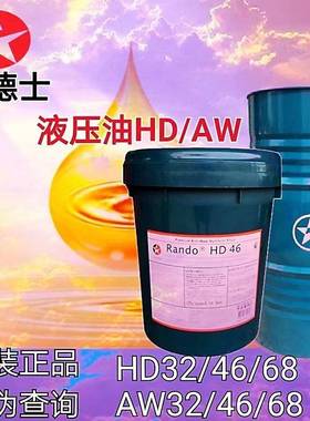 加德士液压油HD32#46#68号注塑机挖土机械特级抗磨润滑油18L200升