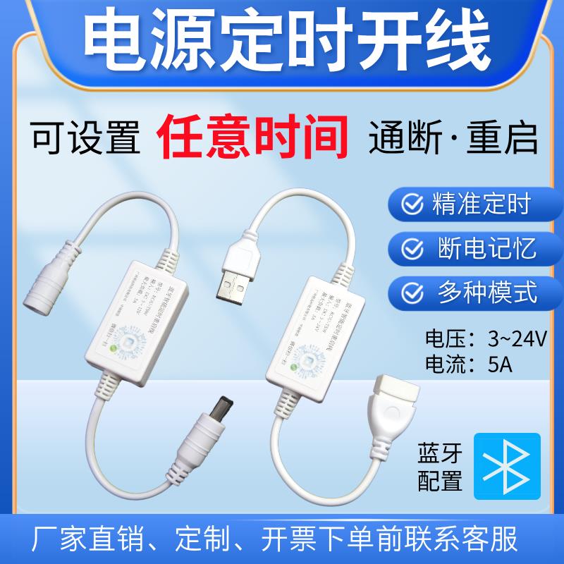 24V直流时控开关电源定时控制自动断电重启循环USB蓝牙定时开关器
