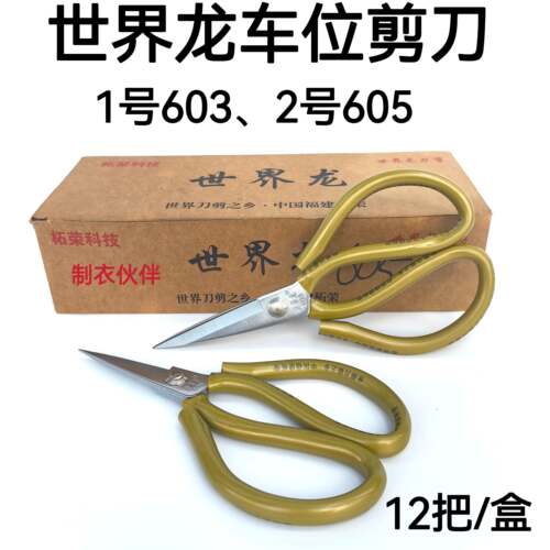 世界龙车位剪刀防绣裁缝剪家用工业剪子
