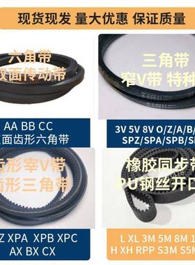 六角皮带AABBCC三角带OZABCD齿形带SPASPBSPC同步带现货包邮可定