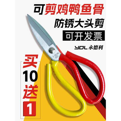 永德利防锈大头剪刀可剪鸡、鸭、鱼骨、硬物、家用剪刀、锰钢民厂