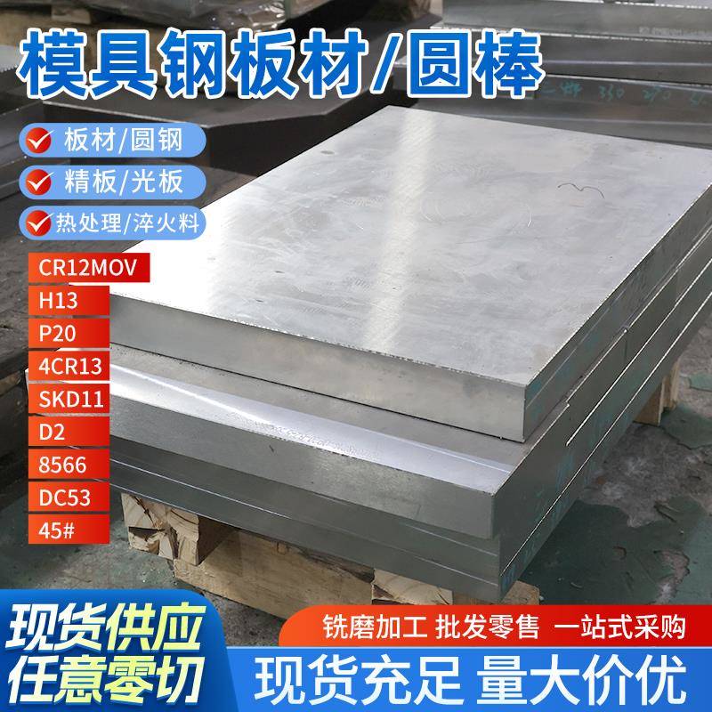 模具钢材DC53/45#钢板Cr12mov/P20钢板skd11光板精板H13圆钢圆棒