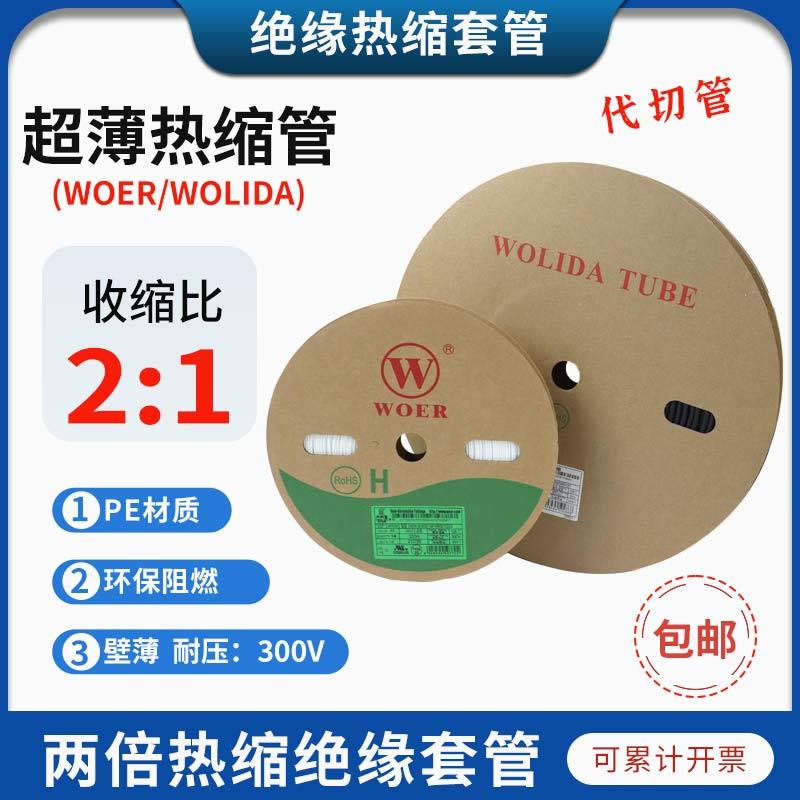 沃尔WOER热缩管黑色超薄CB环保绝缘阻燃UL300V薄壁热缩套管白色管