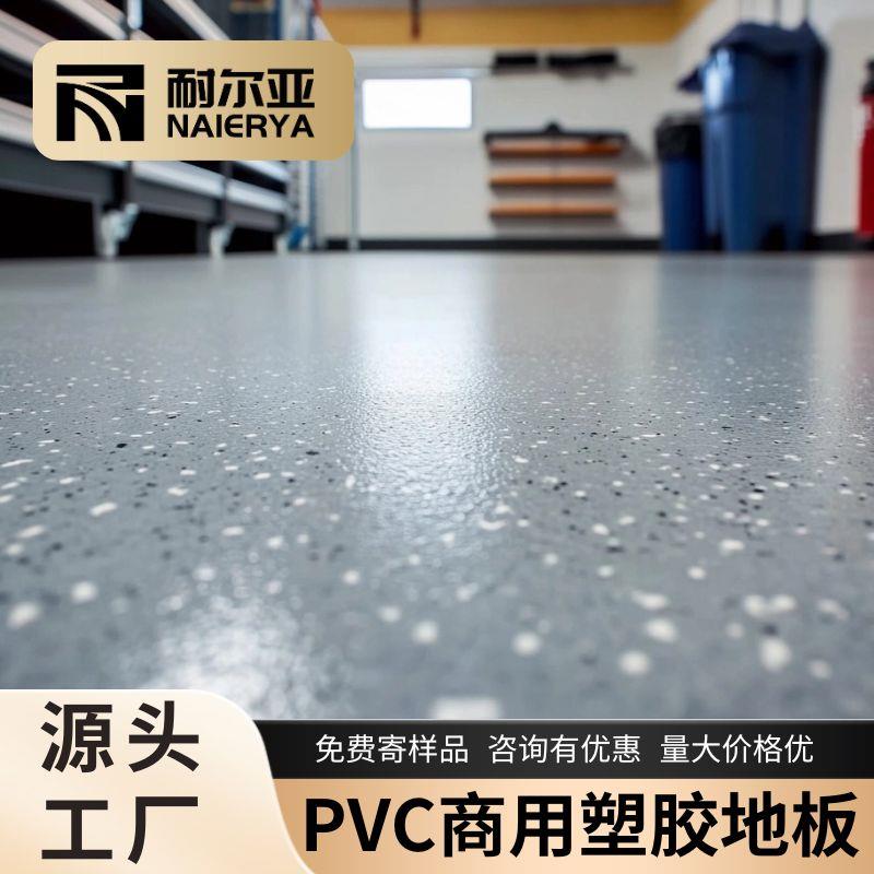 PVC塑胶地板商用耐磨防水防滑地板办公室车间医院健身房商用地胶