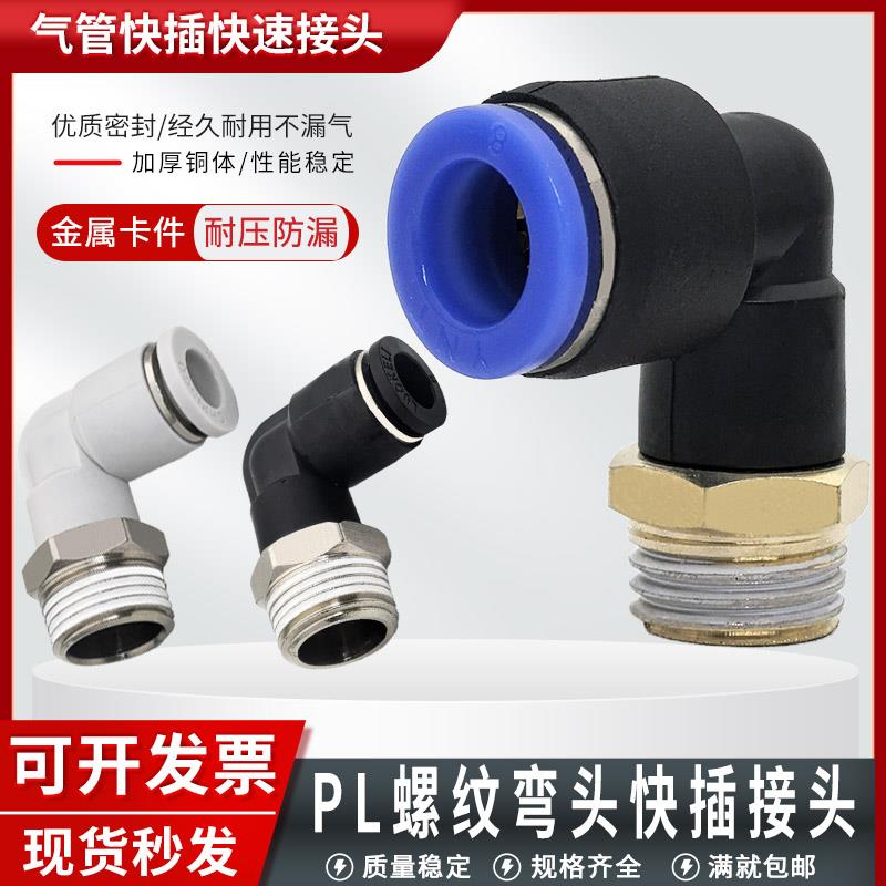 气动快速接头PL8-02 PL6-01直角弯头气管快插接头PL10-03 PL12-04