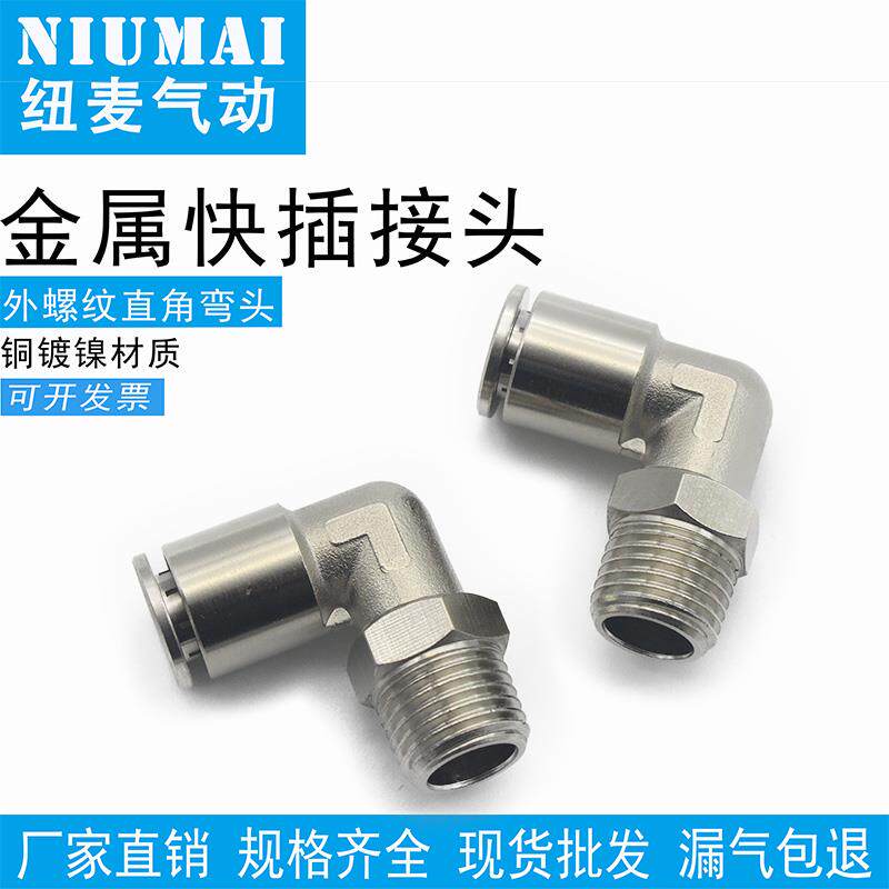 气动气管快速接头PL4-M5直角6-01弯头8-02快插10-03全铜镀镍12-04