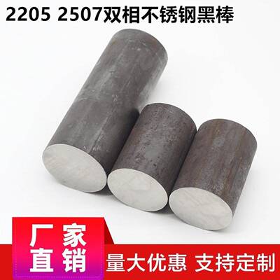 2205双相不锈钢黑棒实心棒022Cr22Ni5Mo3N高强度2507圆钢毛元包邮