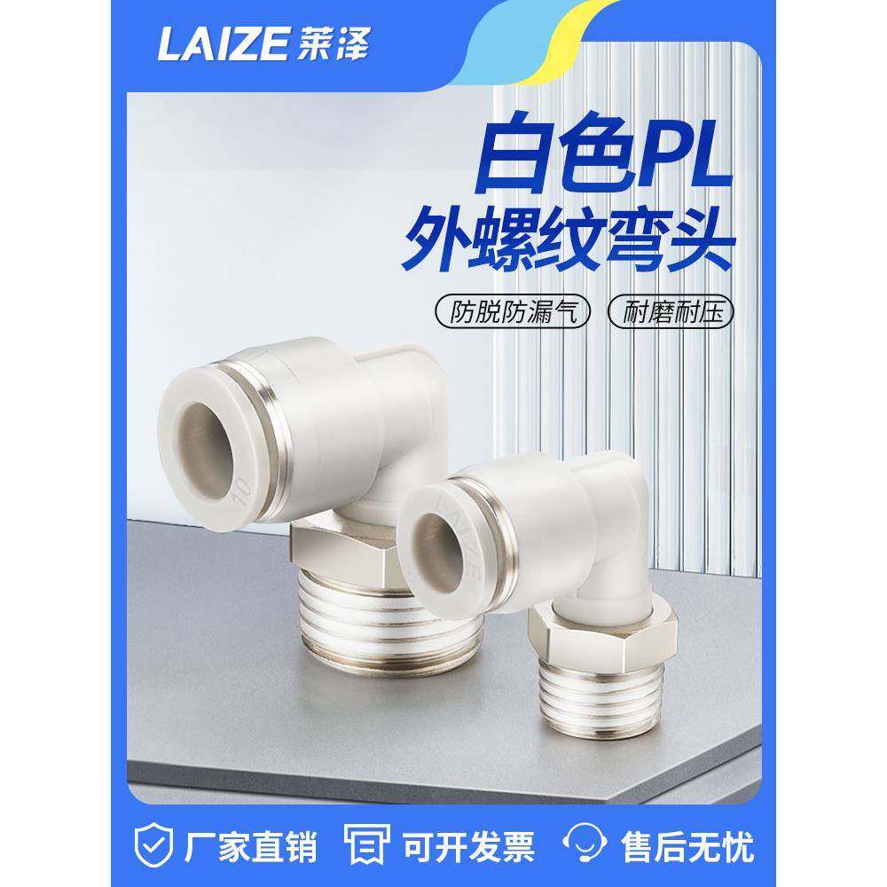 莱泽气动气管快速接头快插塑料螺纹弯头PL8-02/4-M5/6-01/10-03