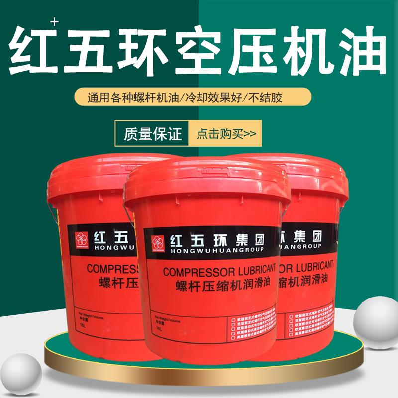 红五环螺杆空压机油46号矿物油合成螺杆机油 空气压缩机机油包邮