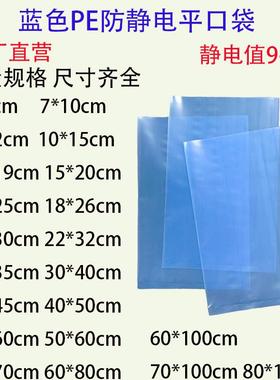 蓝色环保加厚防静电袋PE平口袋塑料电子元件零部件袋支持定做印刷