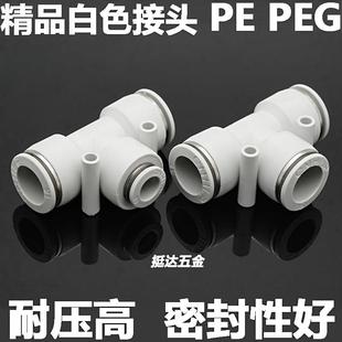 16T型变径 精品白色气动快插接头塑料三通PE PEG4