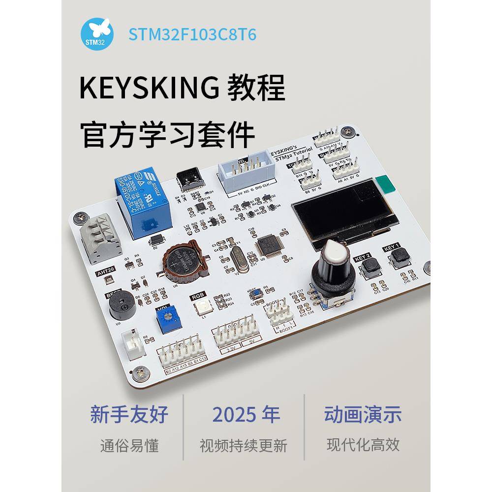 【顺丰速发】STM32学习套件 开发板 全套【keysking】