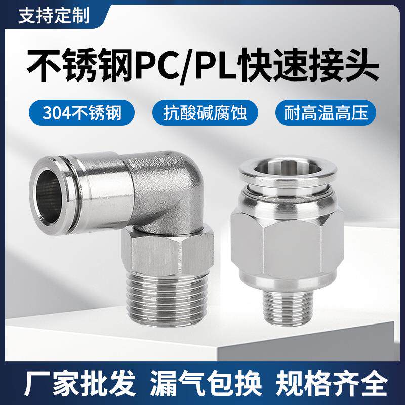 304不锈钢PL/PC气动接头PC10-06PL16-04气管快插直通弯头终端气咀