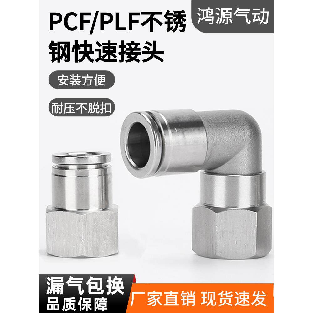 不锈钢直通内螺纹快插接头直角内牙PLF10-04/PCF8-02快速PU软管