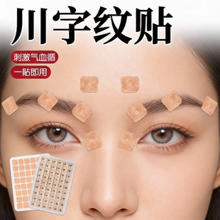 眉间川字纹贴法令纹去除神器表情纹改善眼角额头贴抬头纹皱纹提拉