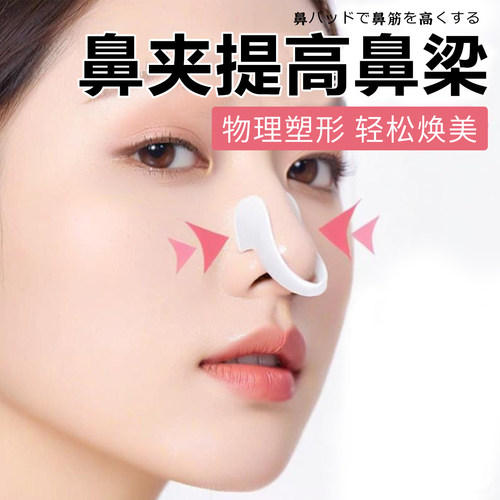 鼻夹提高鼻梁夹鼻翼缩小鼻子矫正器高鼻梁变挺增高器告别塌鼻梁
