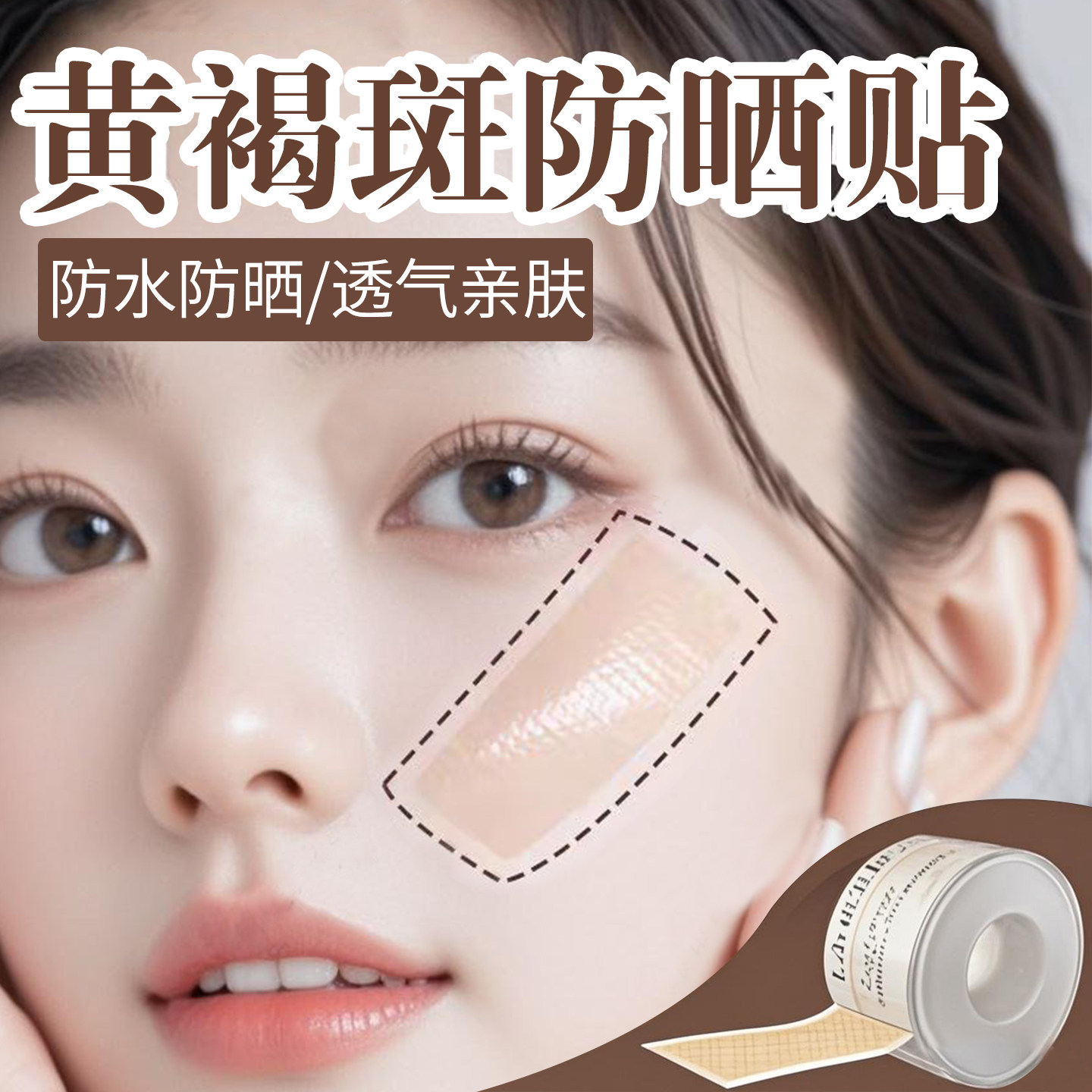 黄褐斑防晒贴脸部咖啡斑防晒凝胶疤痕淡化点痣防水贴防紫外线神器