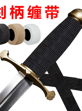 剑柄缠带刀把缠绕绳带绑刀绳绑刀把的绳子刀柄缠绕绳手柄缠带专用