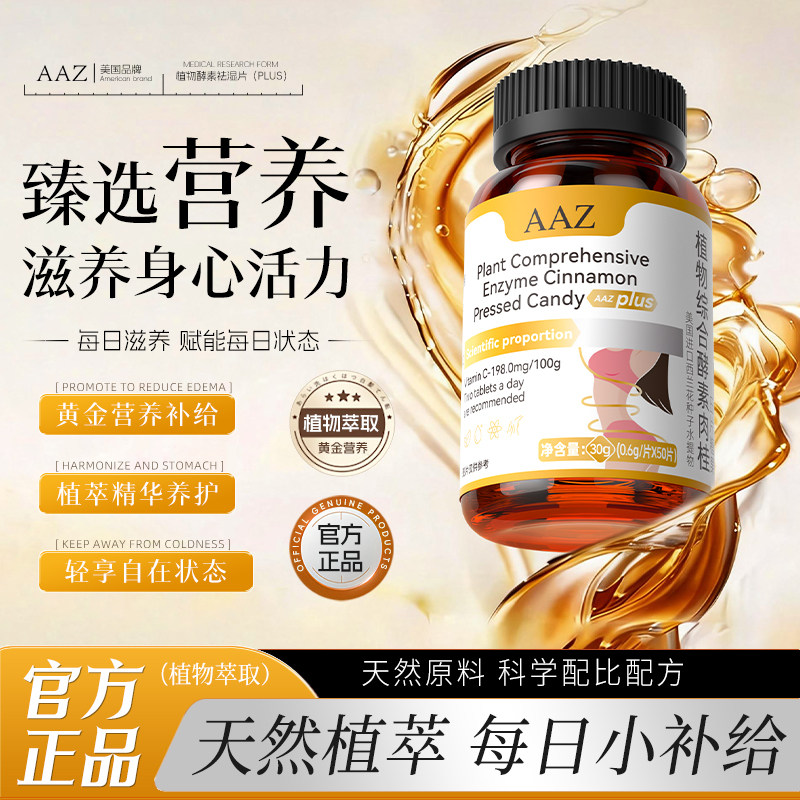 AAZ植物酵素水肿肠胃调理草本多重复合配方小橘片AL