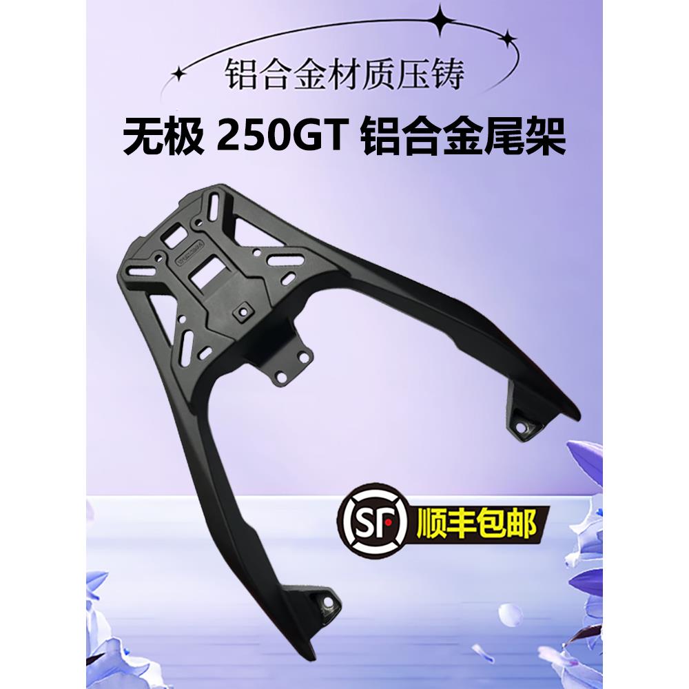 适用隆鑫摩托车无极SR250GT尾架后货架铝合金背箱支改装加厚配件