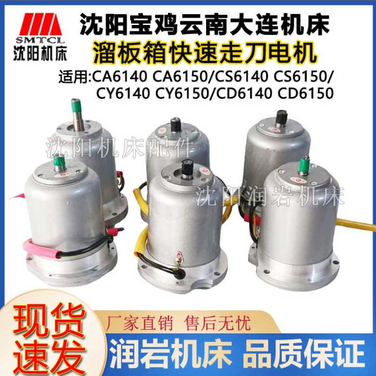 沈阳大连宝鸡云南机床CA6140 CD6150溜板箱快速走刀电机AOS5634